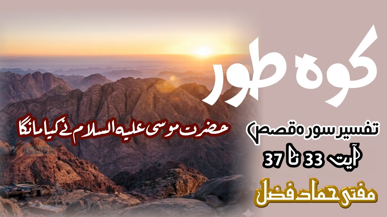 Tafseer Surah Al Qasas Aayat 33 To 37 | Hazrat Musa as Aur Koh e Toor Ka Waqia | Mufti Hammad Fazal