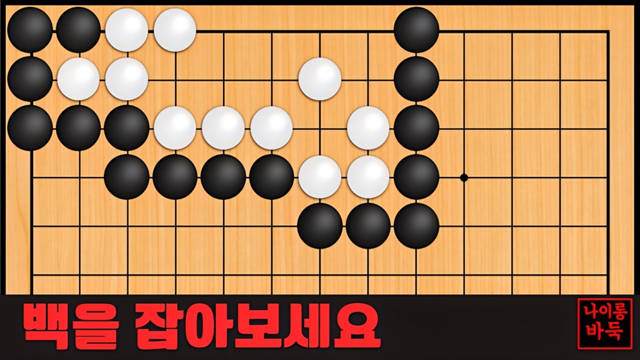 바둑 묘수 사활 - 천지삐까리 묘수가 나옵니다. 백을 잡아보세요