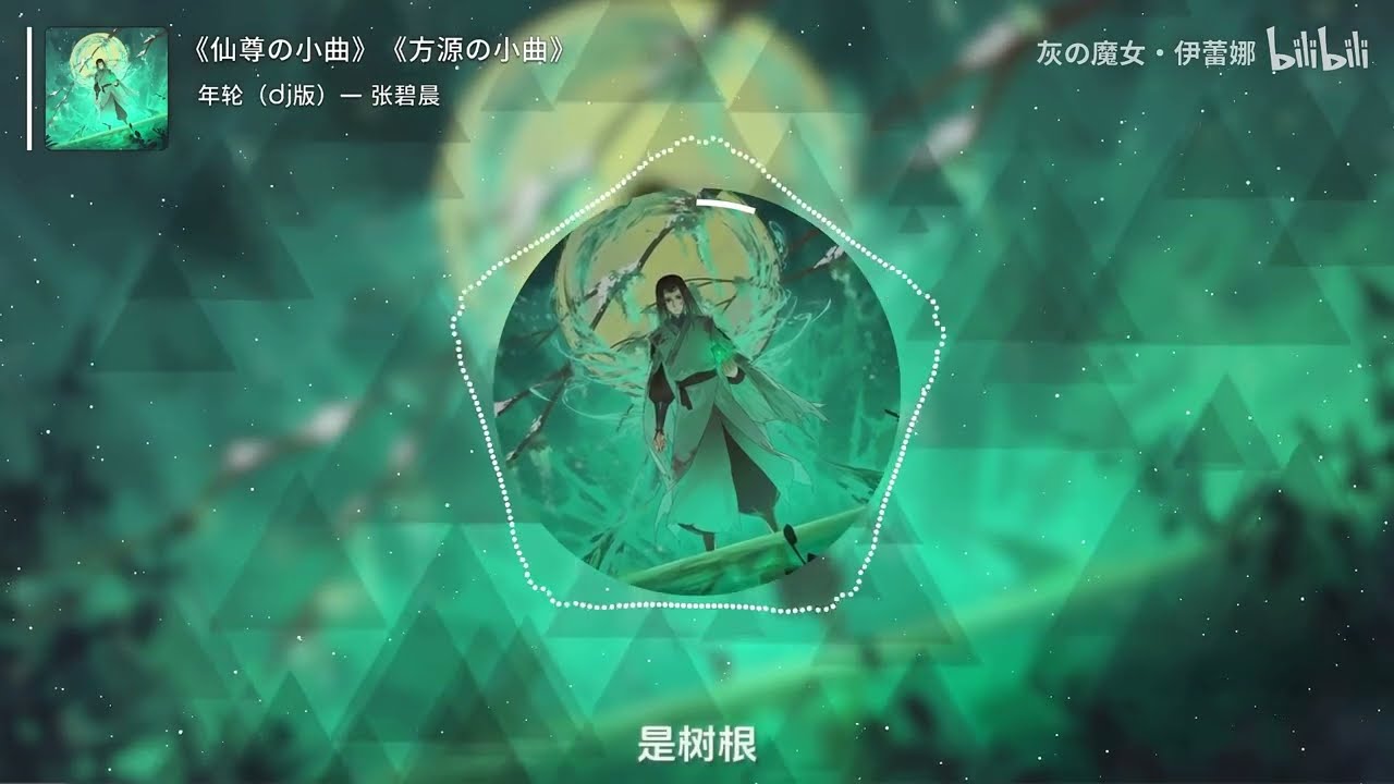 《仙尊の小曲》《方源の小曲》年轮（dj版）