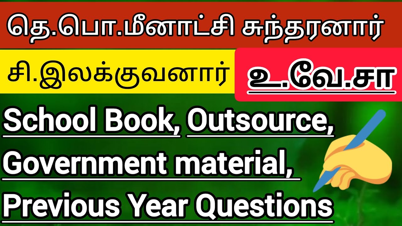 உ.வே.சா, தெ.பொ.மீனாட்சி சுந்தரனார் [ம) சி.இலக்குவனார் பற்றிய முழு தகவல்கள் #tnpsc #tamil #group4