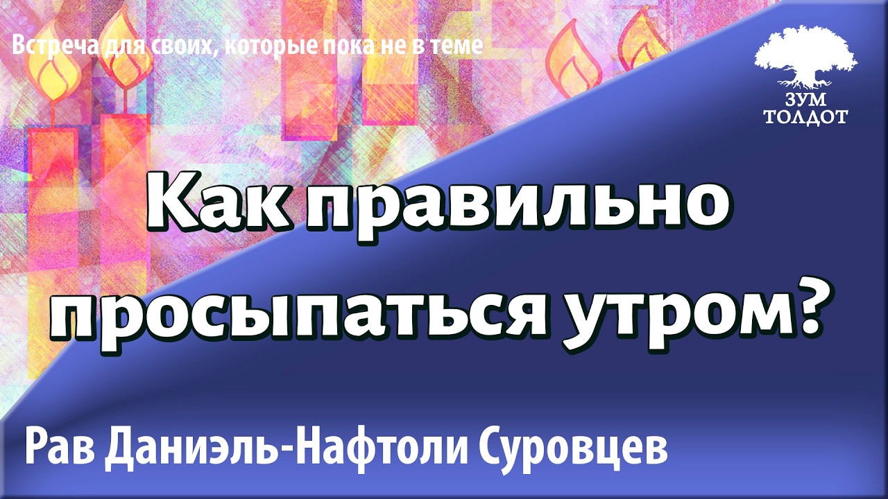 Как правильно просыпаться утром? Рав Даниэль Нафтоли Суровцев