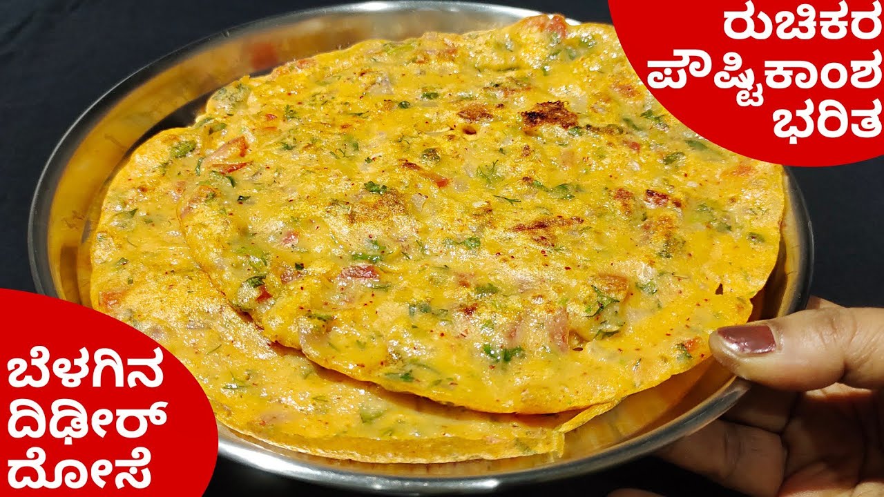 ರುಚಿಕರ ಪೌಷ್ಟಿಕಾಂಶ ಭರಿತ ಬೆಳಗಿನ ದಿಢೀರ್ ದೋಸೆ ಮಾಡುವ ವಿಧಾನ | Dideer Dose | Healthy Breakfast Recipe