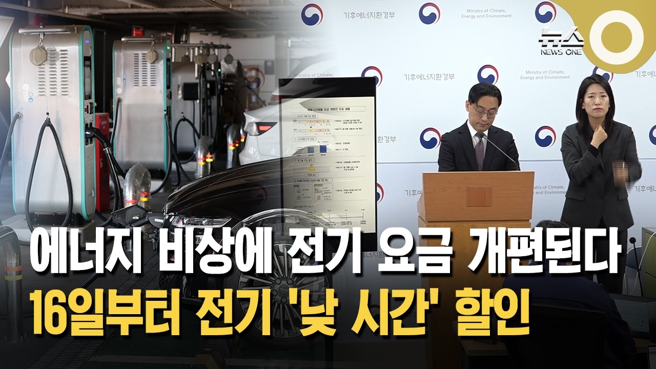 에너지 비상에 전기 요금 개편된다... 16일부터 전기 '낮 시간' 할인