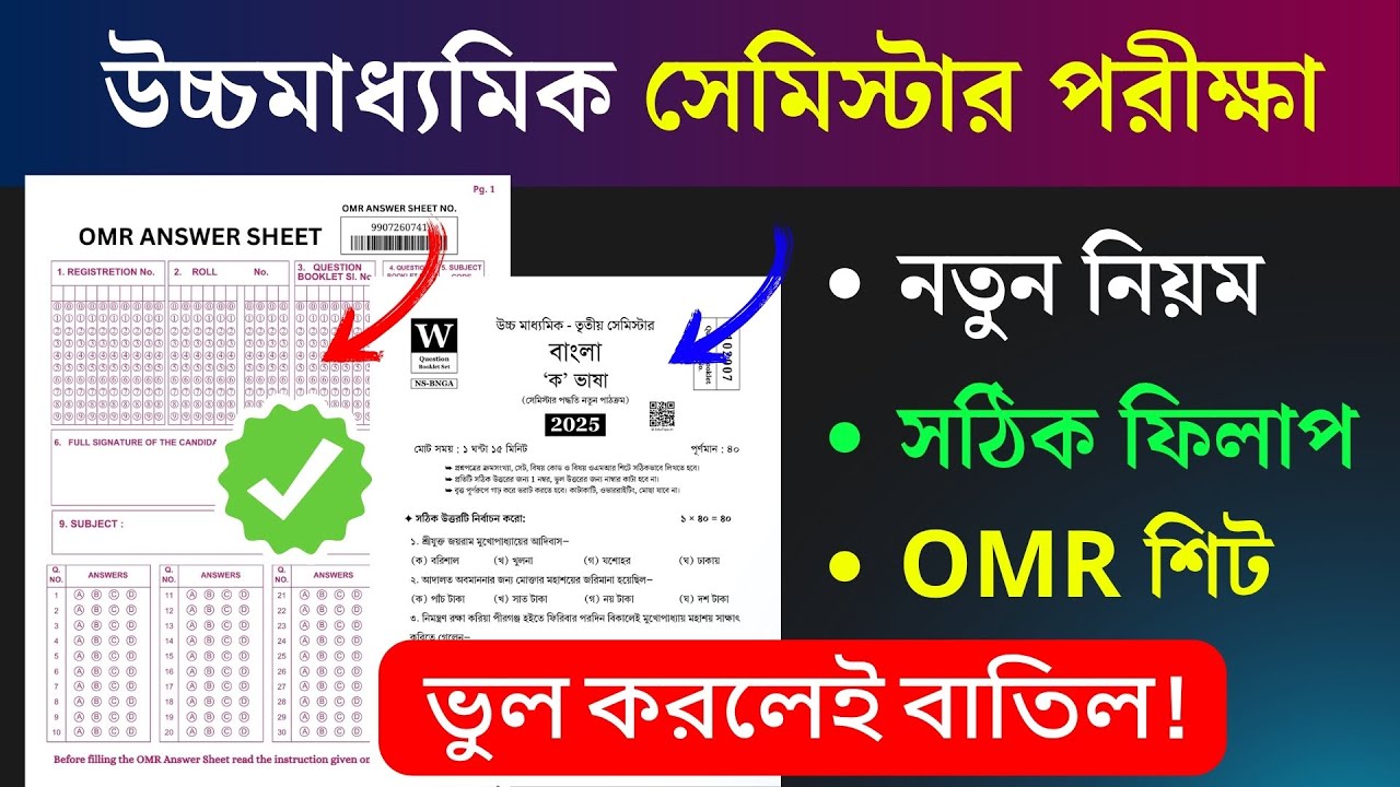 HS Semester Exam OMR Sheet🔥 উচ্চমাধ্যমিক সেমিস্টার MCQ পরীক্ষা! কি কি লিখতে হবে? সঠিক নিয়ম ✅