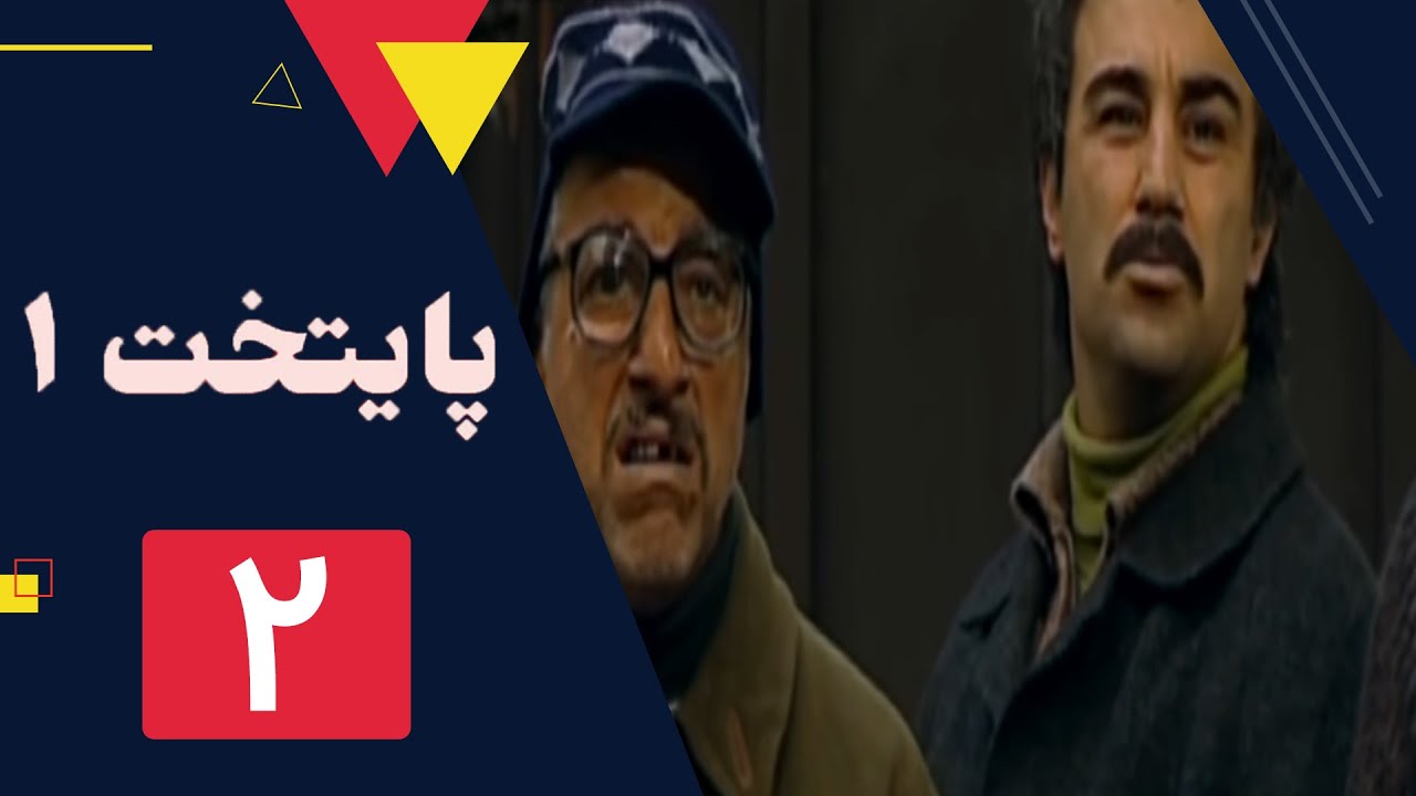 سریال پایتخت فصل 1 -  قسمت 2