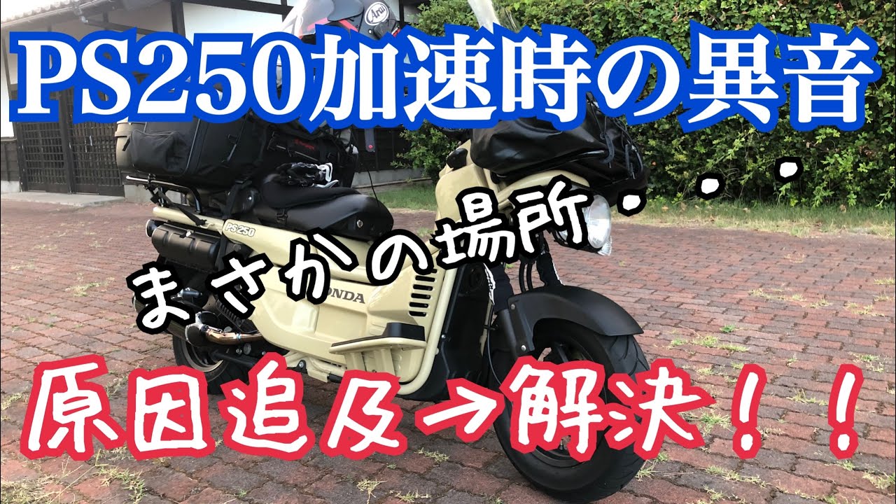 【PS250異音の原因追及】PS250走行時のネジが緩んだような異音はまさかの場所でした。【モトブログbyまさチャンネル】#PS250 #MF09 #異音　＃整備動画　＃一眼レフ