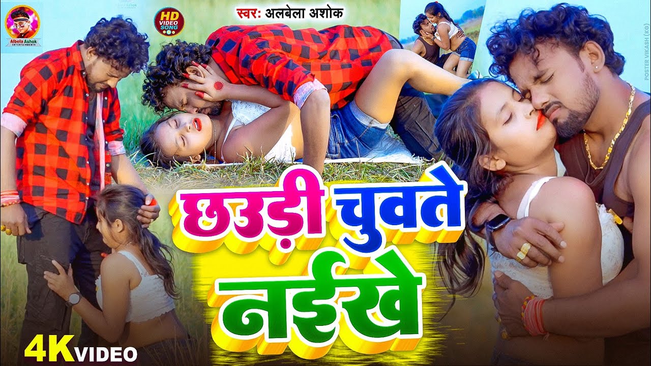 #Video - छउड़ी चुवते नइखे | #Albela Ashok | #Chhaudi Chwate Naikhe | New #Bhojpuri Romantic Song 2026