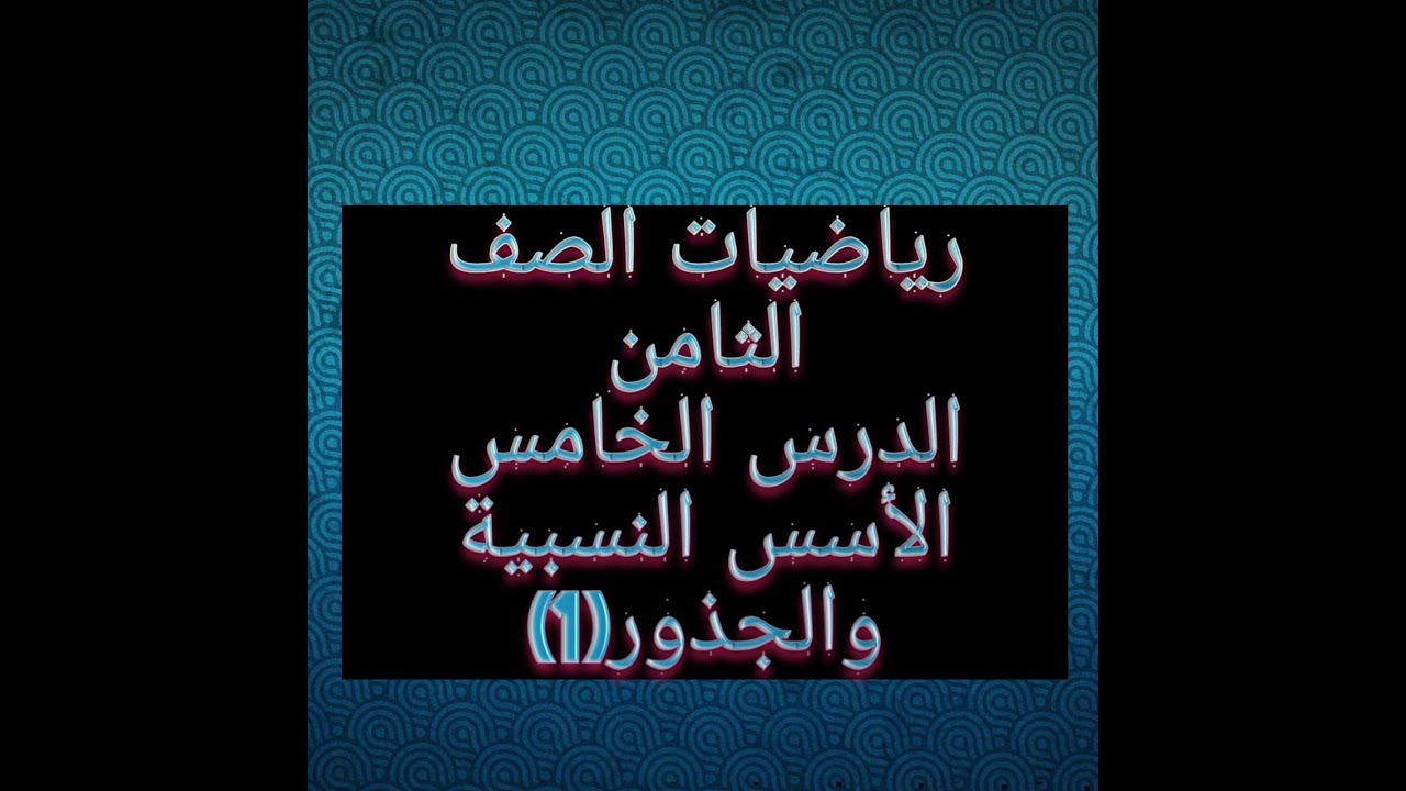 الأسس النسبية والجذور(1)....الصف الثامن