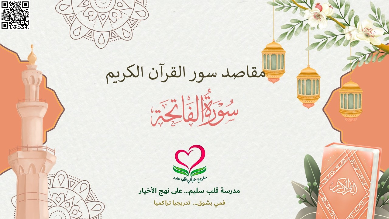 1-سورة الفاتحة: اهدِنَا الصِّرَاطَ المُستَقِيمَ (6)