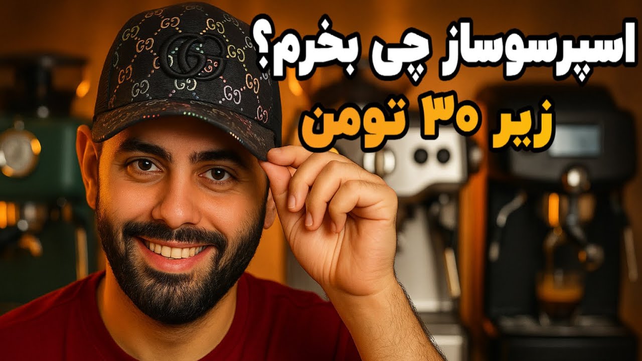 کدوم اسپرسوساز واقعا ارزش خرید داره؟ (زیر ۳۰ میلیون)