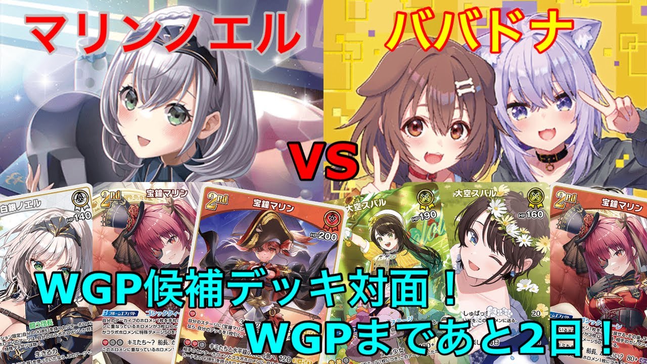 【ホロカ】『GP直前企画』ノエルリーダーマリンノエル vs ババドナ　対戦動画