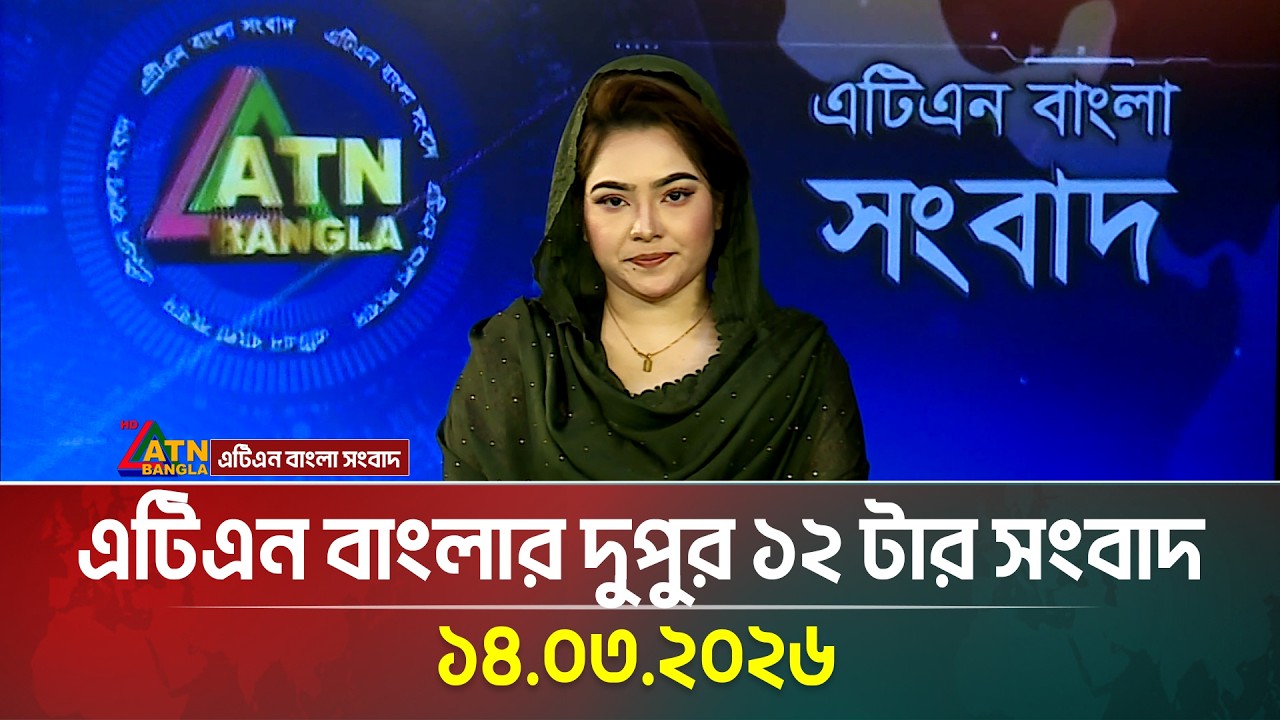 এটিএন বাংলার দুপুর ১২ টার সংবাদ | 14.03.2026 | Today News | Ajker News | ATN Bangla News