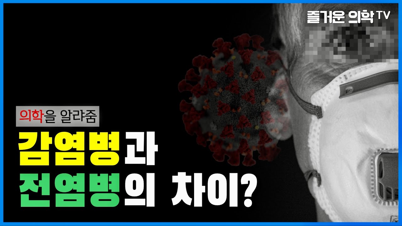 감염병과 전염병은 같은 말 아닌가요?