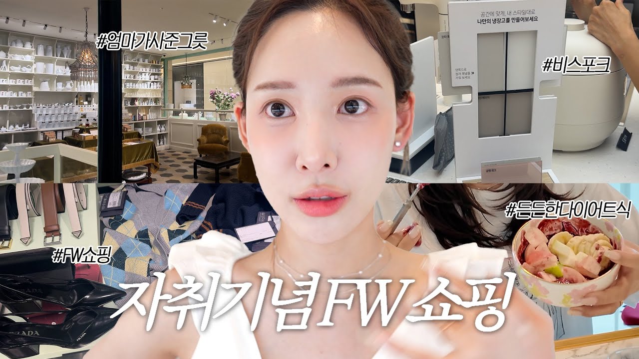 (SUB) FW맞이 신상쇼핑🛍️ l 요즘유행 고급스러운 메이크업TIP l 냉장고 고르기 l 엄마랑 그릇 쇼핑🌹 l 아스티에 드 빌라트☕️ | 오후까지 배 안 고픈 다이어트 아침메뉴