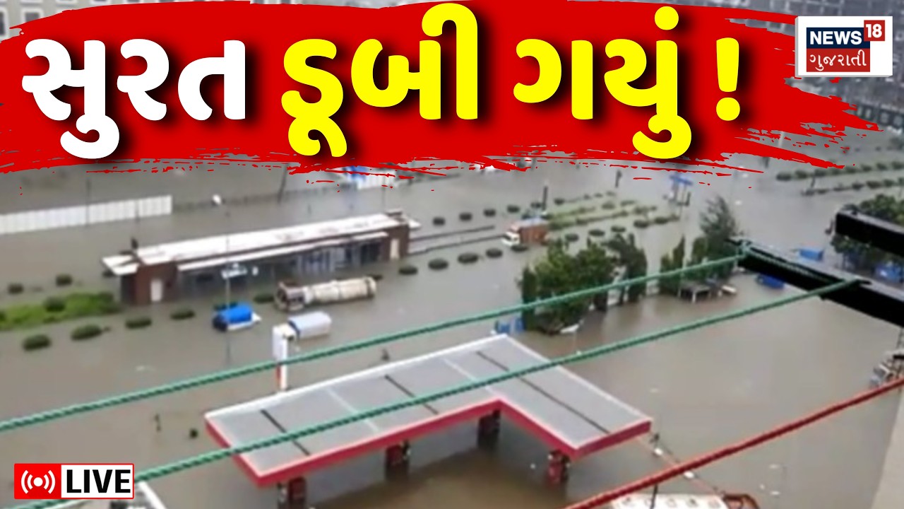 Surat Rain Floods LIVE | સુરતમાં ખતરનાક વરસાદ ખાબક્યો, પૂર આવ્યું ! | Weather Forecast | Heavy Rain