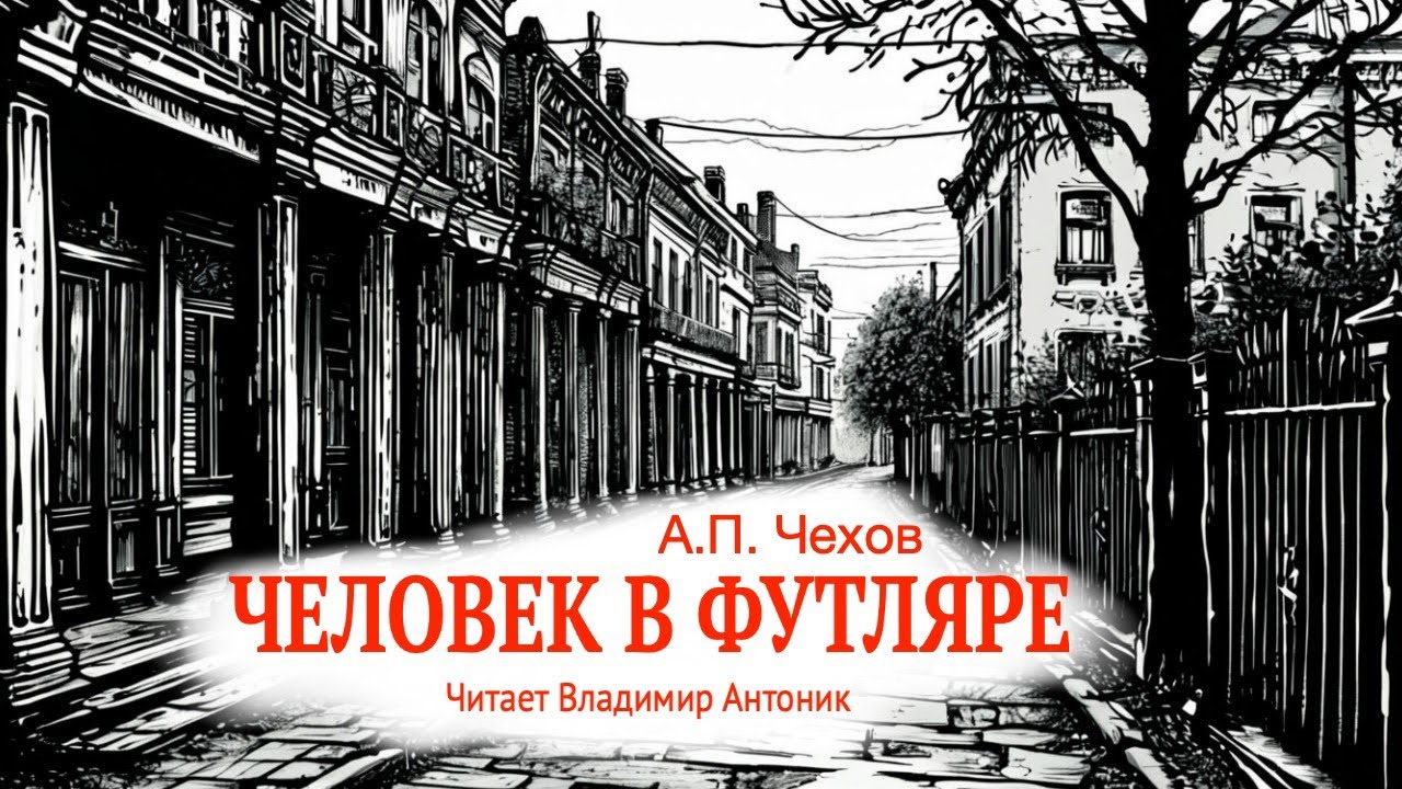 &laquo;Человек в футляре&raquo;. А.П.Чехов. Читает Владимир Антоник. Аудиокнига