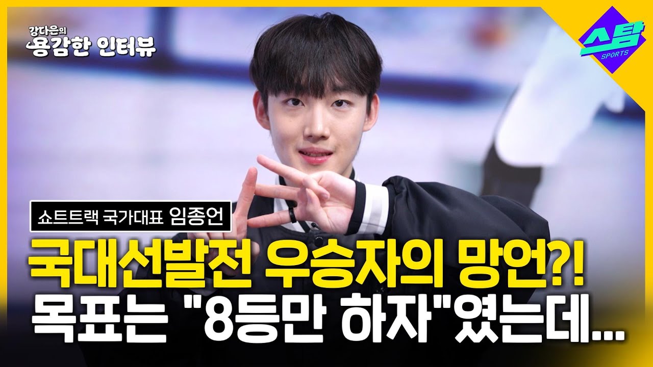 '올림픽 금' 만큼 어렵다는 쇼트트랙 대표 선발 1위한 고등학생