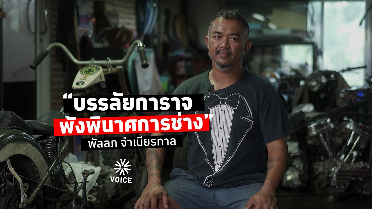 “บรรลัยการาจ พังพินาศการช่าง”