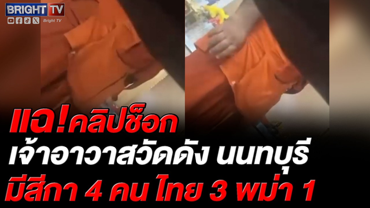 สีกาคนที่ 1 จับได้ เจ้าอาวาสนอกใจ ไปหลับนอนหญิงอื่น ไม่ยอมกลับกุฏิ มีรายงานคบสีกา 4 คน