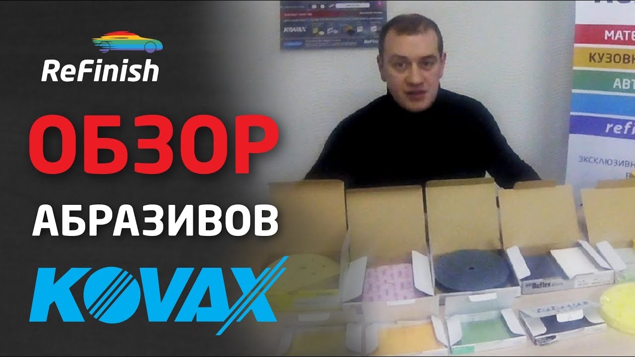 Абразивные материалы KOVAX для подготовки поверхности перед полировкой