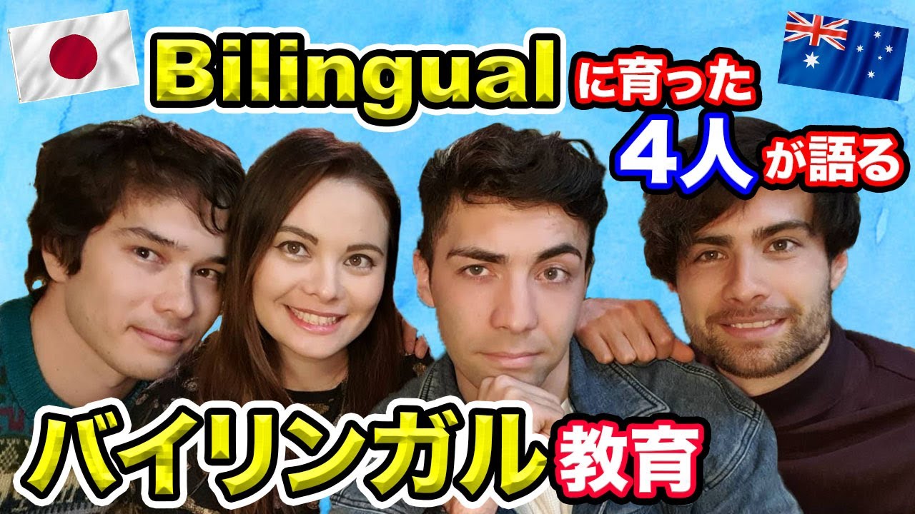 【バイリンガル】日本で育った日豪ハーフの4人が語る、子供をバイリンガルに育てる方法！