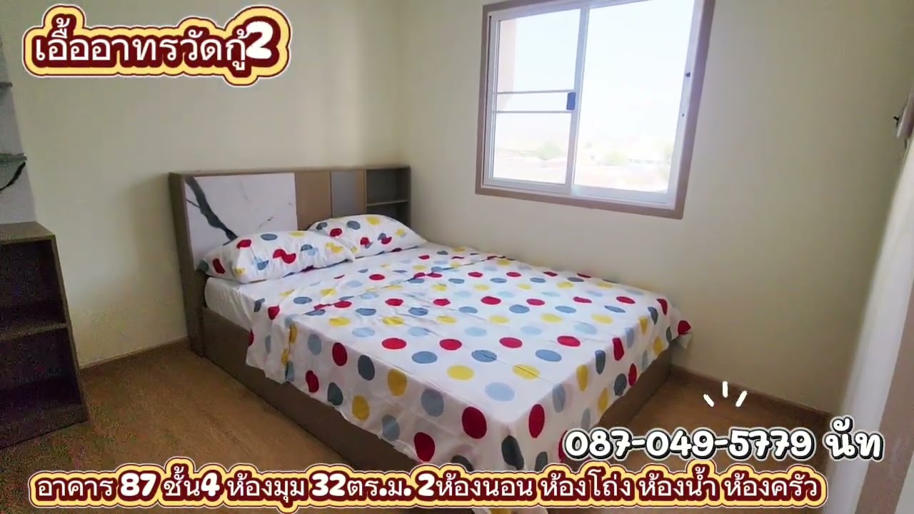 เอื้อวัดกู้2 ตึก87 ชั้น4 @natproperty42 