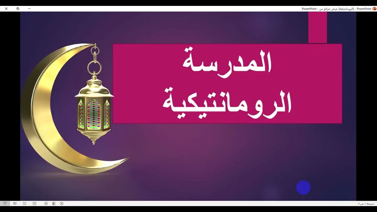 2ث   أدب  الرومانتيكية