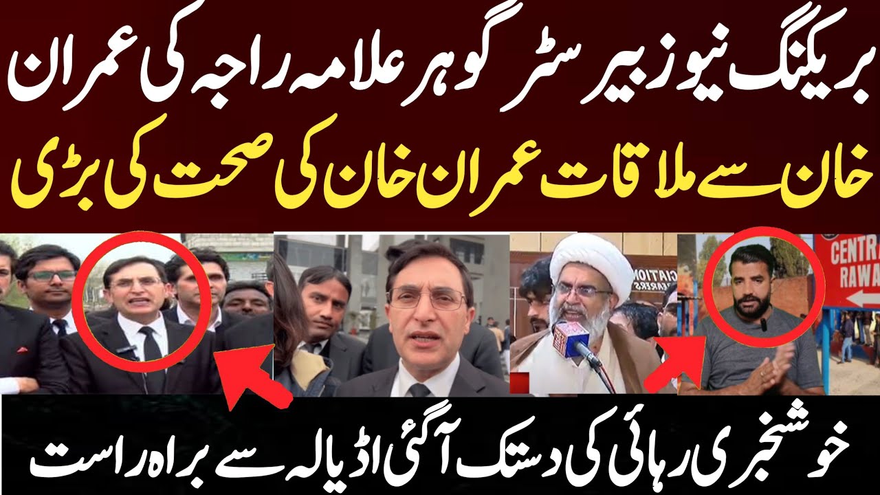 بریکنگ نیوز بیرسٹر گوہر علامہ راجہ کی عمران خان سے ملاقات عمران خان کی صحت کے بڑی خوشخبری رہائی کی 