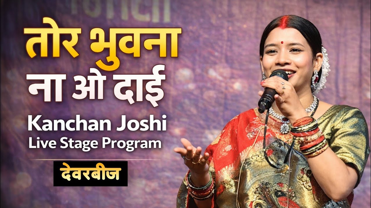 तोर भुवना ना ओ दाई | कंचन जोशी की शानदार प्रस्तुति | Live Stage Program | देवरबीजा