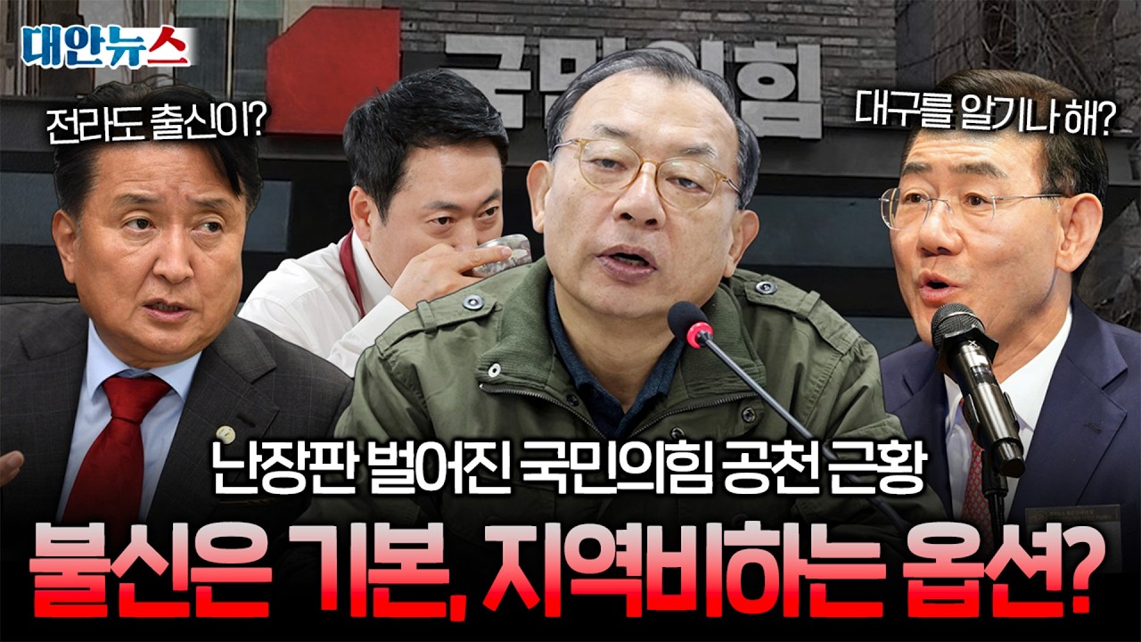 [대안뉴스] 국민의힘 공천 내홍에 선넘는 '호남 비하'? 선 넘는 갈등, 그 끝은?