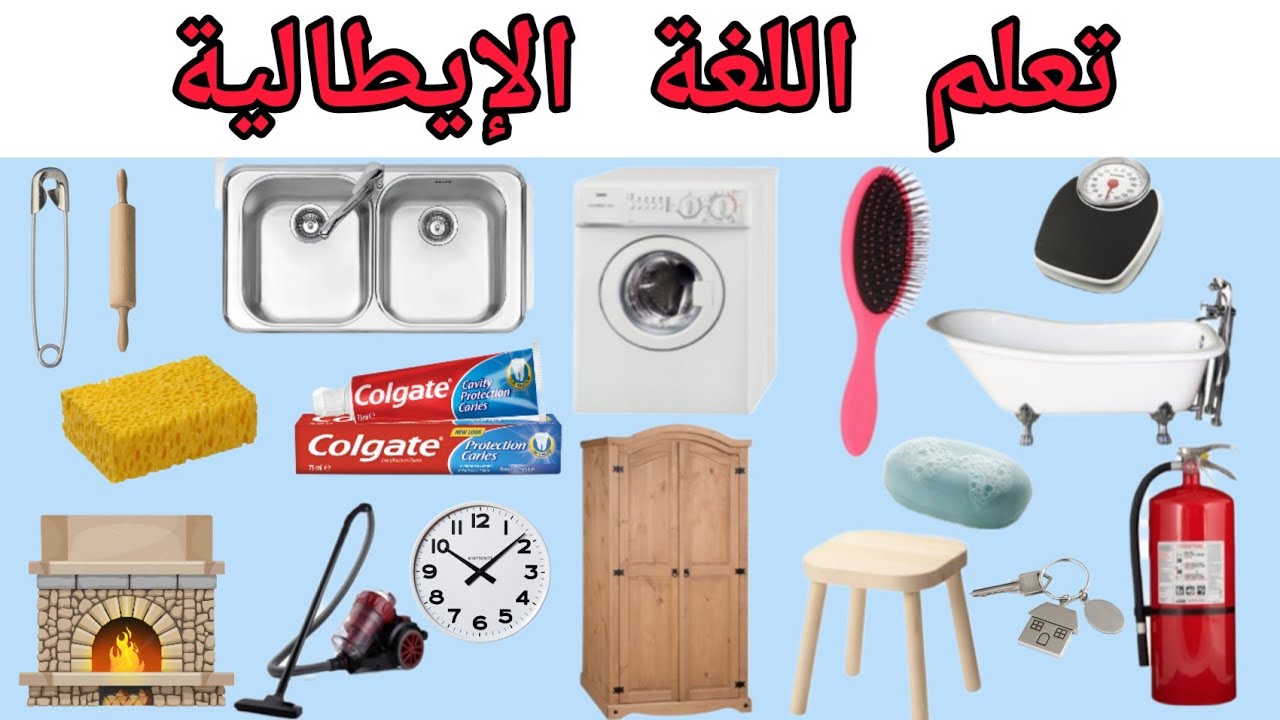 قوي رصيدك اللغوي من المفردات في اللغة الإيطالية : اللوازم المنزلية - اكثر من 100 كلمة
