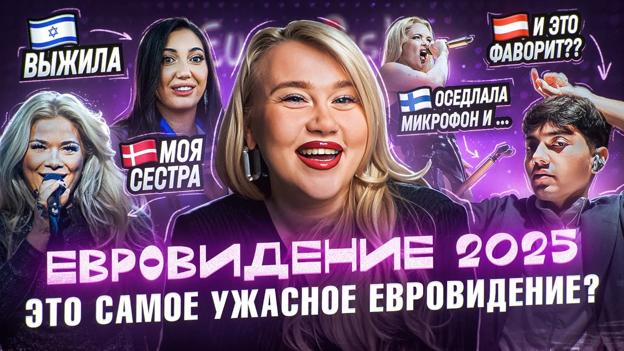 СПЛОШНАЯ ПОШЛОСТЬ! ЕВРОВИДЕНИЕ 2025 | ОБЗОР И ПЕРВОЕ ВПЕЧАТЛЕНИЕ 2Й ПОЛУФИНАЛ от певицы