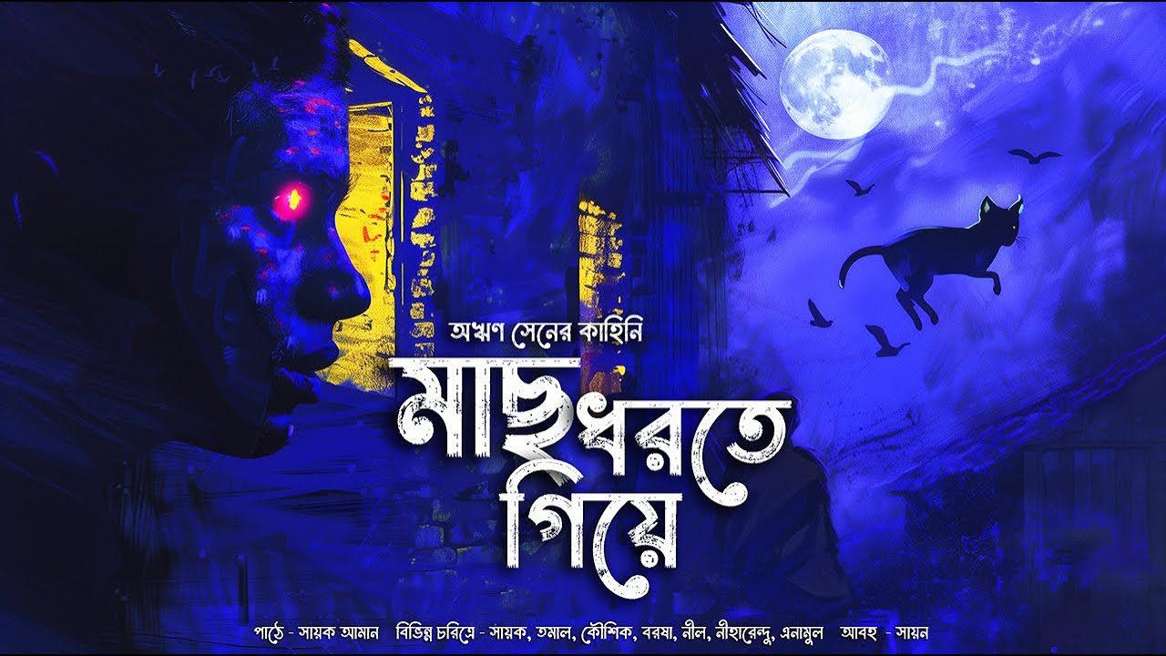 মাছ ধরতে গিয়ে!! (গ্রাম্য অদ্ভুত গল্প)!! - @mhstation | Sayak Aman | Areen Sen | Horror Thriller