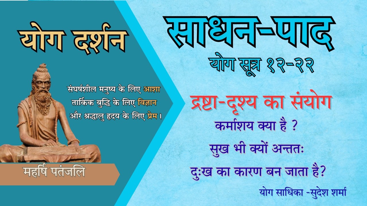 सुख भी क्यों बनता है दुःख? | कर्म कैसे बनाता है भाग्य? पतंजलि योगदर्शन साधनपाद 12–22