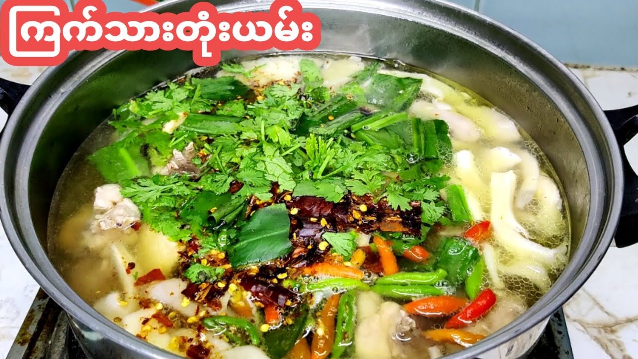 ချဉ်ချဉ်စပ်စပ်ကြက်သားတုံးယမ်းဟင်းချို ချက်နည်း