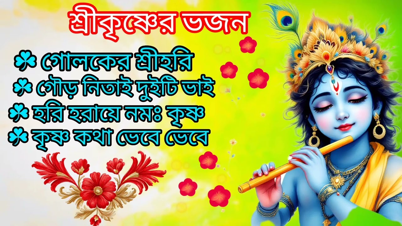 কৃষ্ণ ভজ কৃষ্ণ ভজ ☘️ গোলকের শ্রীহরি ☘️ গৌড় নিতাই দুটি ভাই ☘️ হরি হরায় নম কৃষ্ণ ☘️ মন ভরে যাওয়াগান