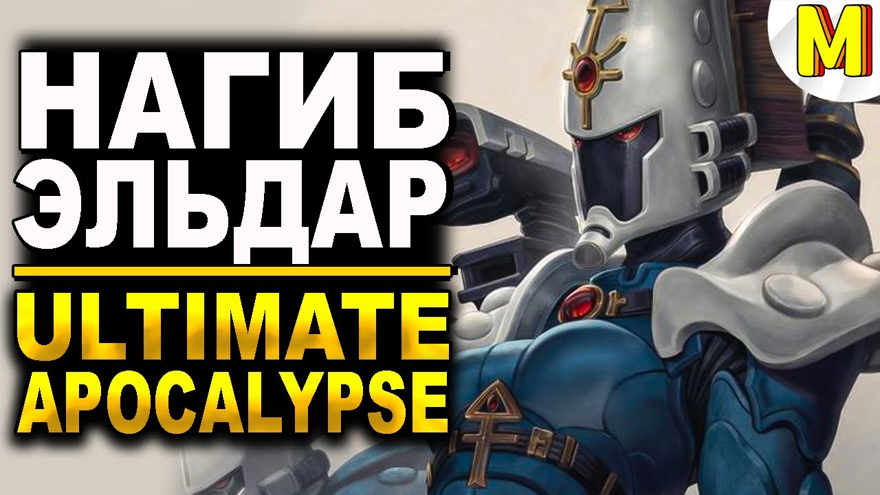 Эльдары Теперь Самые Сильные?🔥 Ultimate Apocalypse Mod - Dawn of War: Soulstorm
