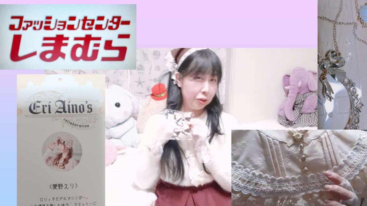 愛野えりさんコラボ　【しまむら購入品】