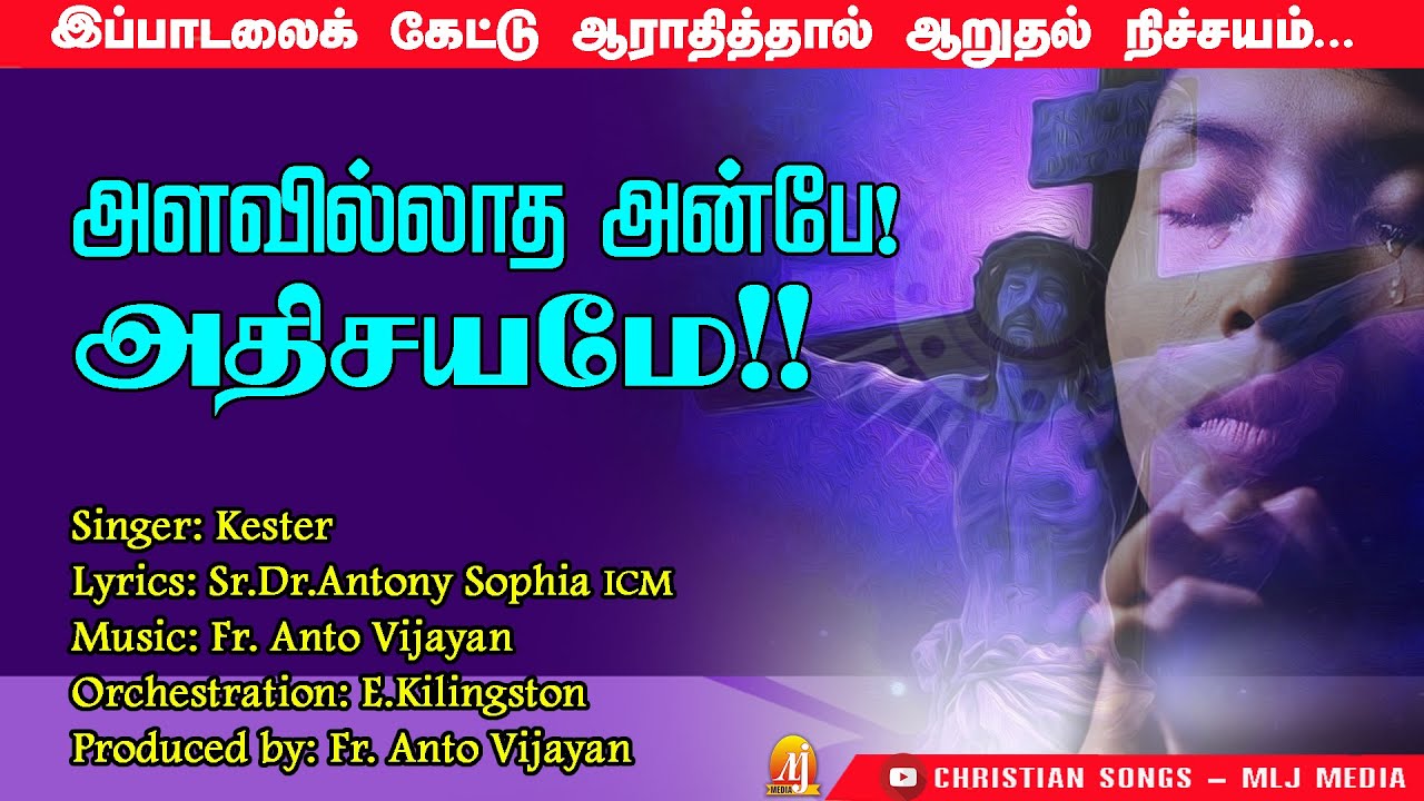 நிச்சயம் உங்கள் மனதிற்கு ஆறுதல் தரும் பாடல் | அளவில்லாத அன்பே | Kester | Fr.Anto Vijayan | MLJ MEDIA