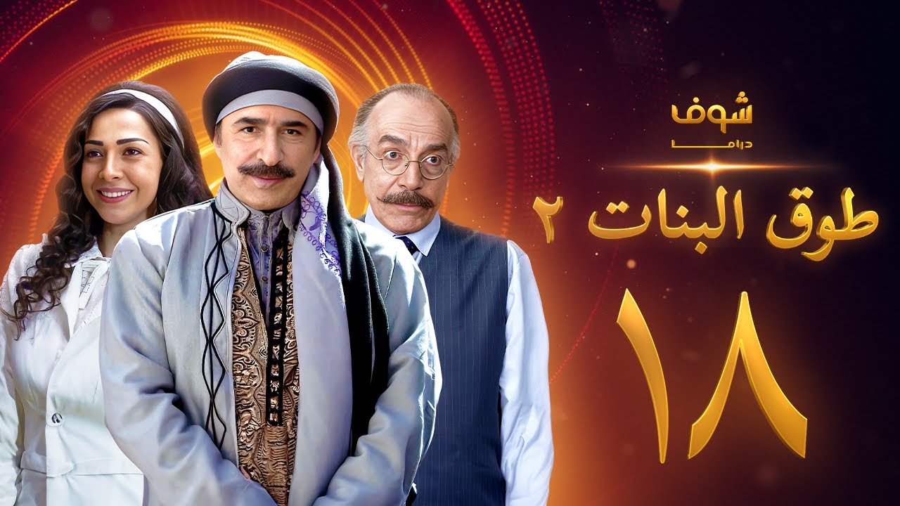 طوق البنات 2 الحلقة 18