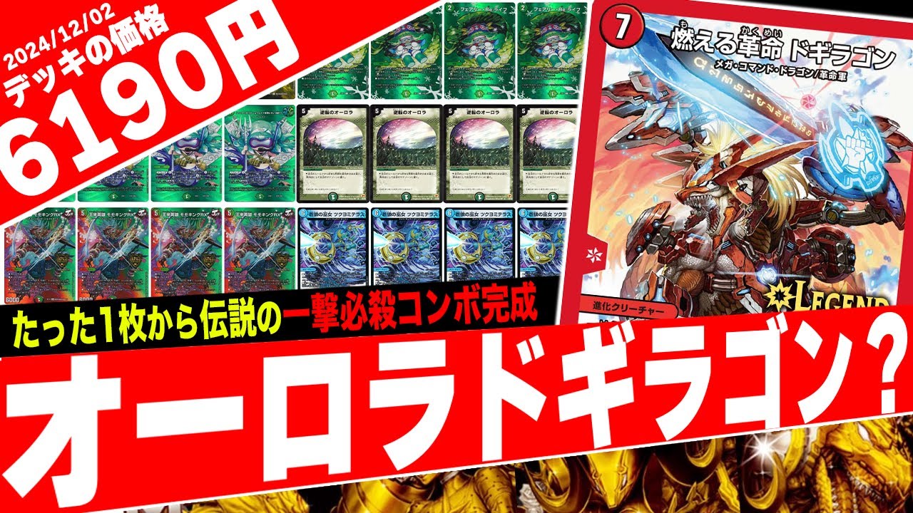 ファンが多過ぎる一撃必殺のロマンデッキ、あの時の罰ゲームに誓って『オーロラドギラゴン⁇』を紹介したら面白過ぎて大爆笑ｗｗｗ【フェアリーch】