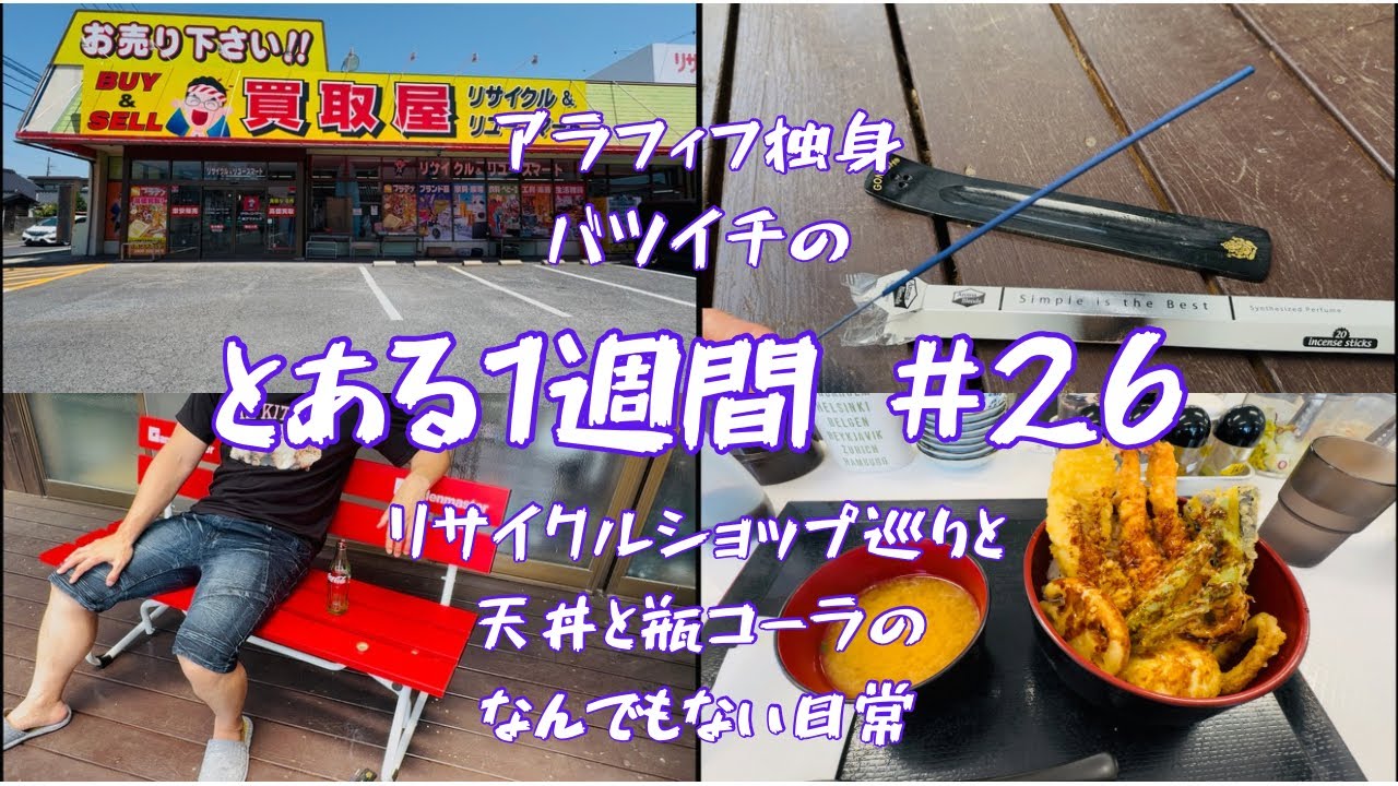 【アラフィフ独身】リサイクルショップ巡りと天丼と瓶コーラの　とある1週間　#25 VLOG【バツイチ】