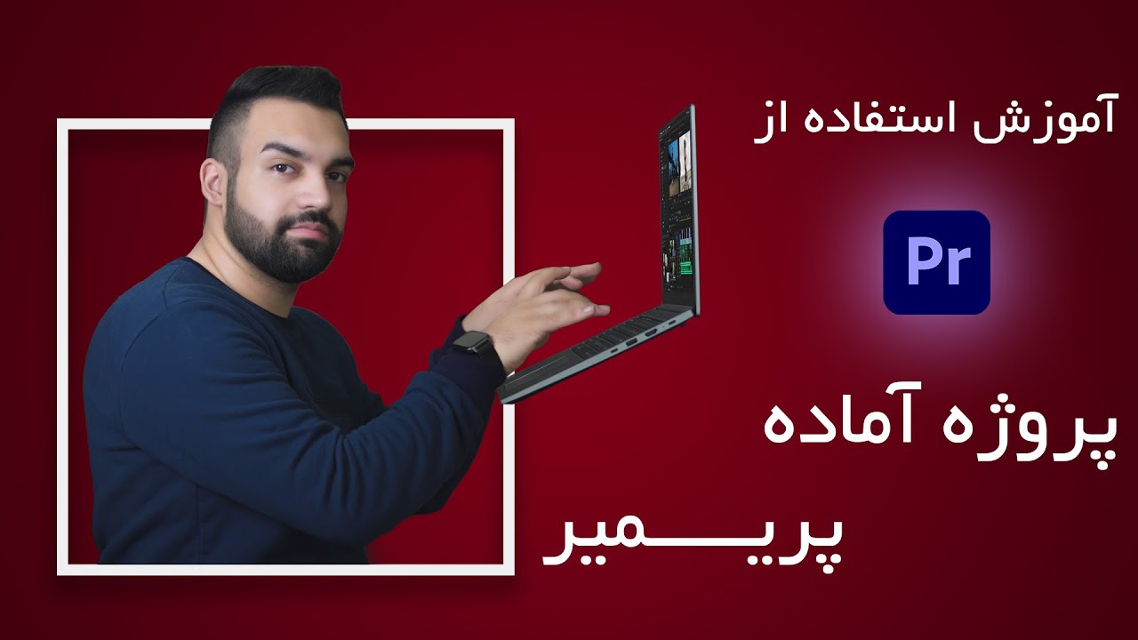 آموزش استفاده از پروژه آماده پریمیر | سریع اما حرفه ای فیلم ادیت کن!