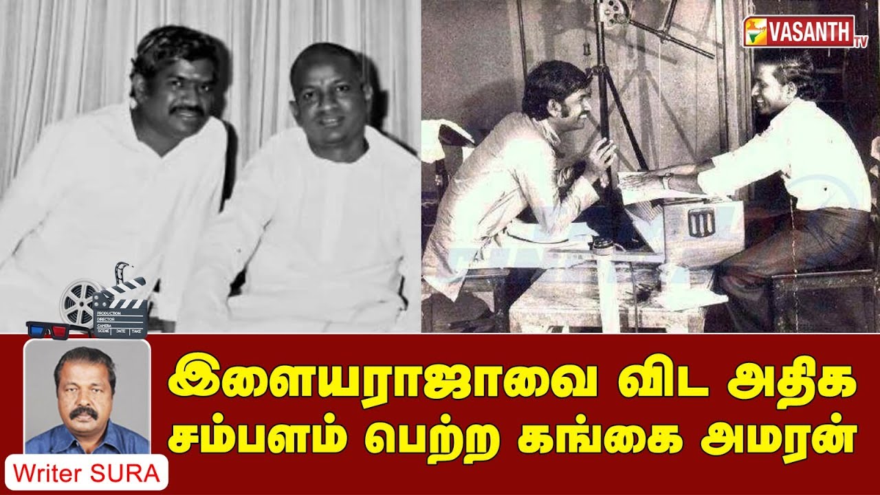 Writer Sura Reveals | இளையராஜாவை விட அதிக சம்பளம் பெற்ற கங்கை அமரன் | kallukkul eeram | Vasanth TV