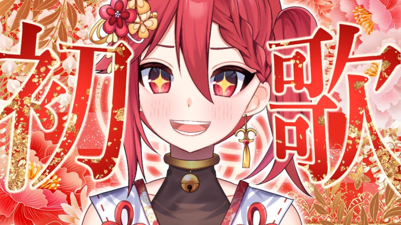 【歌枠】新年初歌枠いくぞおおおお【#八重代癒夢】