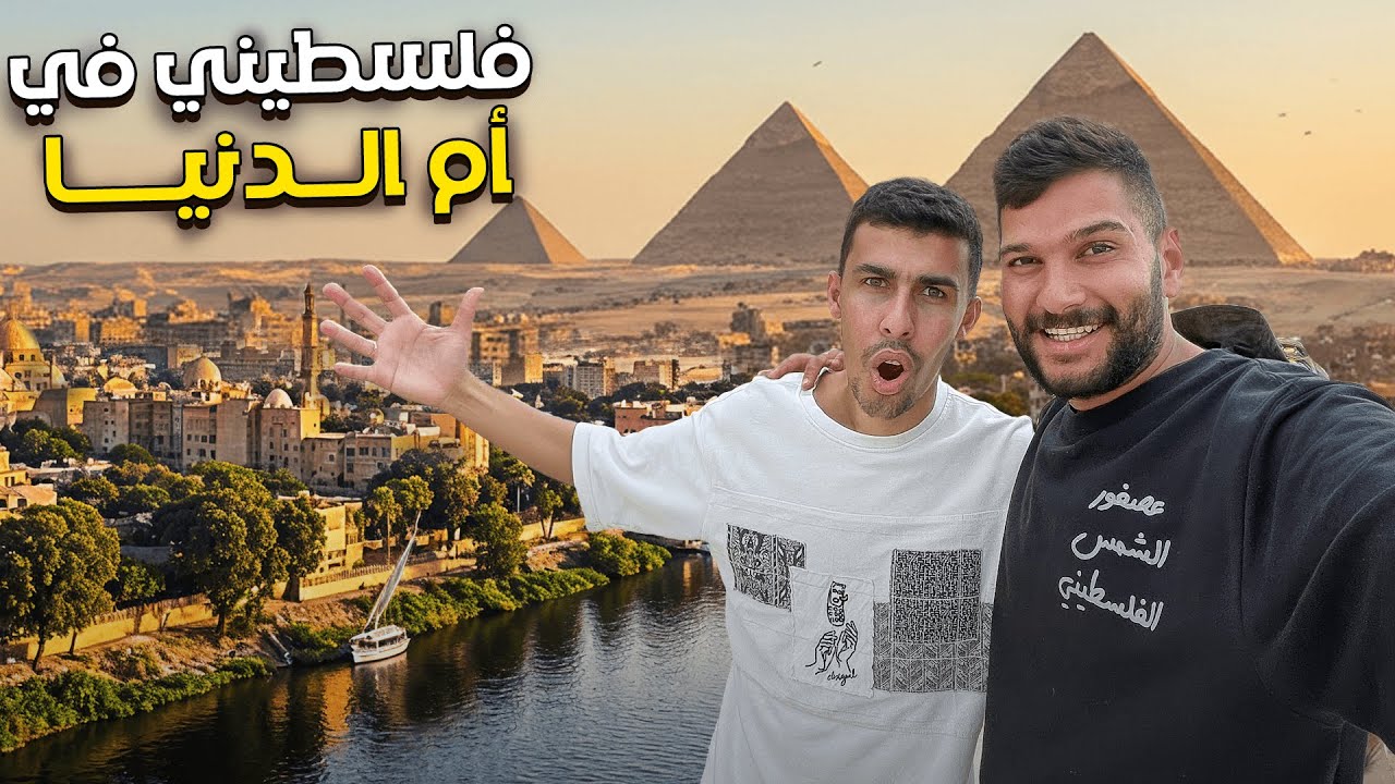 زرت القاهرة وتفاجأت من أهل مصر