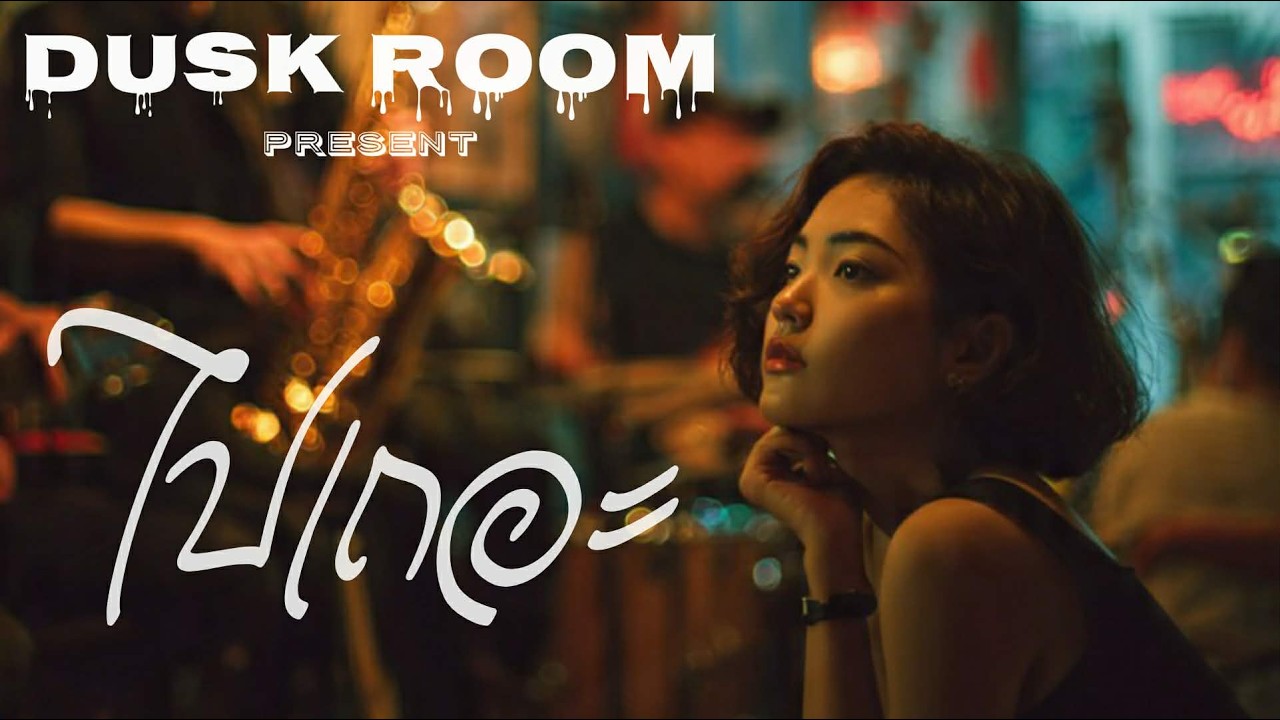 เพลงไปเถอะ (Dusk Room)