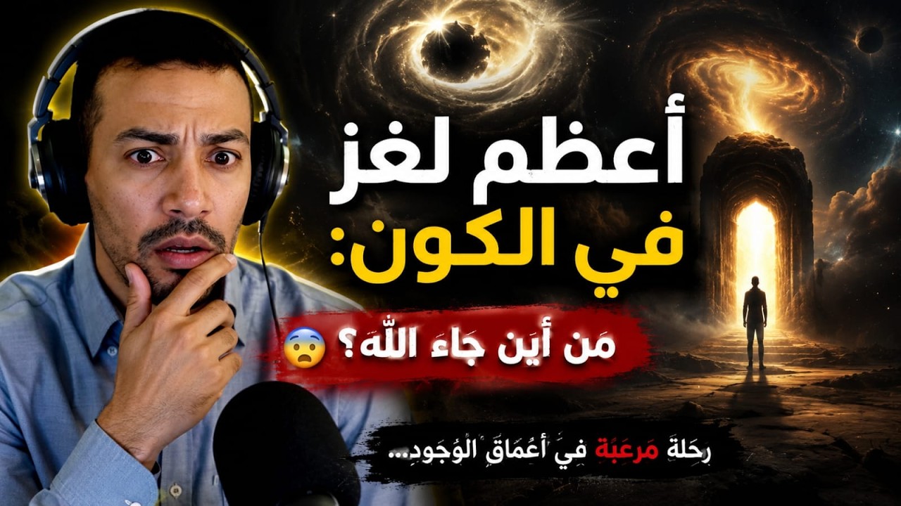 اين الله وكيف يفكر رحلة في عقل الإله و كيف خلق الله نفسه؟ هشام نوستيك Hicham Nostik