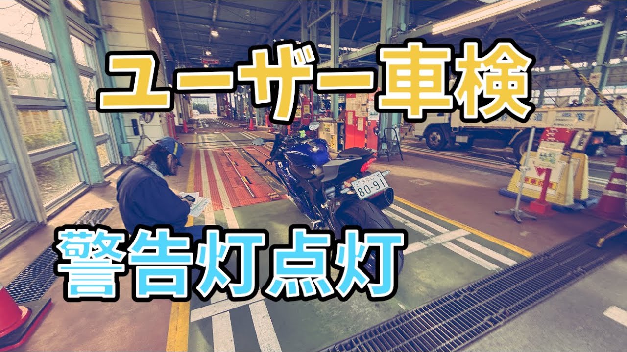 YZF-R6 ユーザー車検してきた。しかし。。