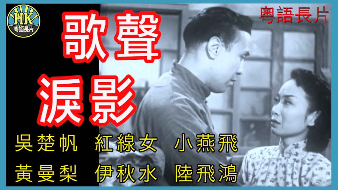 《粵語長片》歌聲淚影 (1952)｜吳楚帆｜紅線女｜小燕飛｜黃曼梨｜伊秋水｜陸飛鴻｜導演：秦劍 | 香港電影 | 香港粵語電影 | 粵語中字
